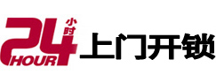 临朐24小时锁行